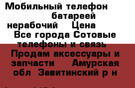 Мобильный телефон Motorola c батареей (нерабочий) › Цена ­ 100 - Все города Сотовые телефоны и связь » Продам аксессуары и запчасти   . Амурская обл.,Завитинский р-н